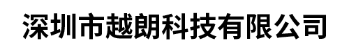 深圳市越朗科技有限公司